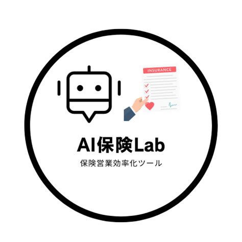 Ai保険lab ／保険営業効率化ツール『ai保険lab』をリリースしました 無料プレスリリース「pr Free」