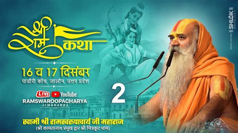 Day 2 Live🔴 Shri Ram Katha श्री राम कथा By Ramswaroopacharyaji Maharaj