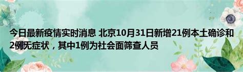 今日最新疫情实时消息 北京10月31日新增21例本土确诊和2例无症状，其中1例为社会面筛查人员51房产网