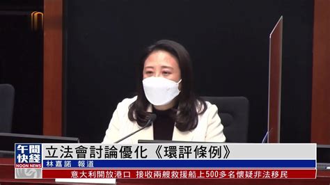 粤语报道｜立法会讨论优化《环评条例》 凤凰网视频 凤凰网