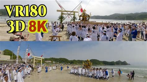 8k 3d Vr180 鵜原八坂神社例祭（鵜原大名行列）（千葉県勝浦市）2024 Ubara Shrine Annual