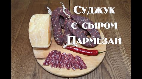 Вяленый суджук с сыром пармезан Очень простой в приготовлении - YouTube
