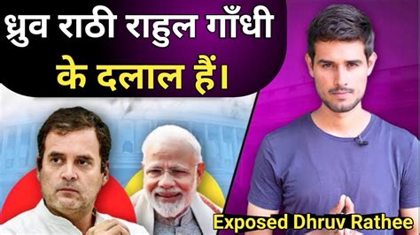 Dhruv Rathee राहुल गाँधी के दलाल हैं Exposed Dhruv Rathee By Dirty