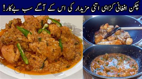 Chicken Afghani Karahi I عید پر یہ کڑاہی گوشت بنائیں گھر والے خوش ہو کر کھائیں گے I Chicken