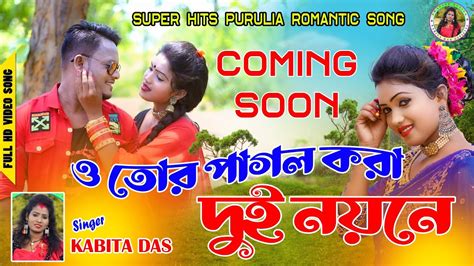 O TOR PAGL KORA DUI NAYANE Singer Kabita Das New Purulia Song