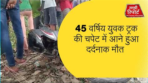 ब्रेकिंग कुशीनगर तेज रफ्तार अनियंत्रित होकर ट्रक पुल से टकराते हुए नहर में जा गिरी Youtube