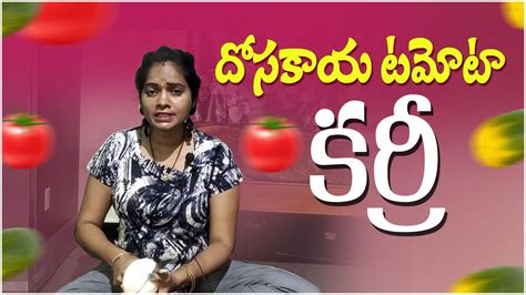 Dosakaya Tomato Curry Recipe In Telugu Telugu Cooking Videos Mee