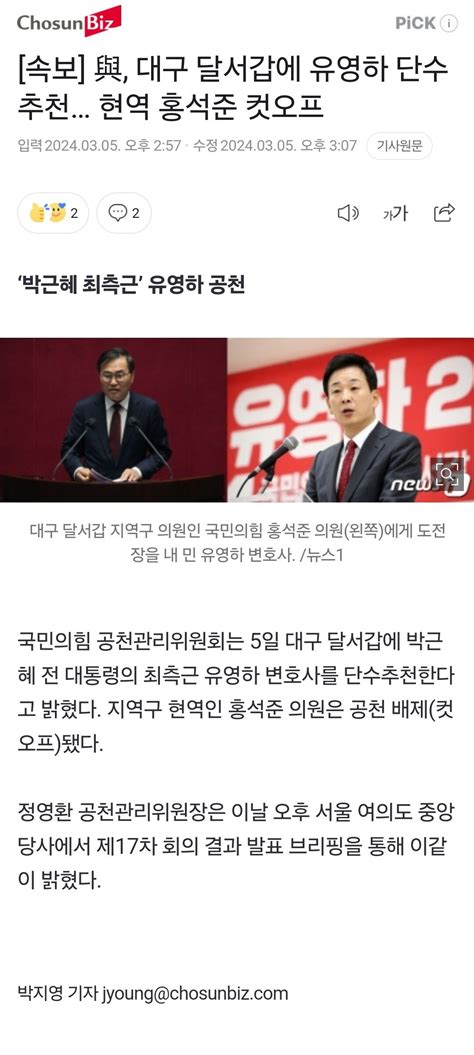 속보 與 대구 달서갑에 유영하 단수추천 현역 홍석준 컷오프 정치시사 에펨코리아