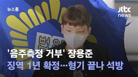 음주측정 거부 장용준 징역 1년 확정형기 끝나 석방 Jtbc 뉴스룸 Youtube