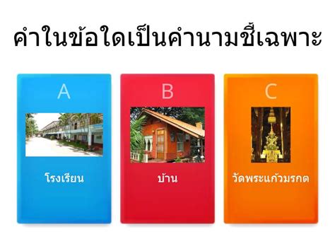 แบบทดสอบ คำนาม - Kuis