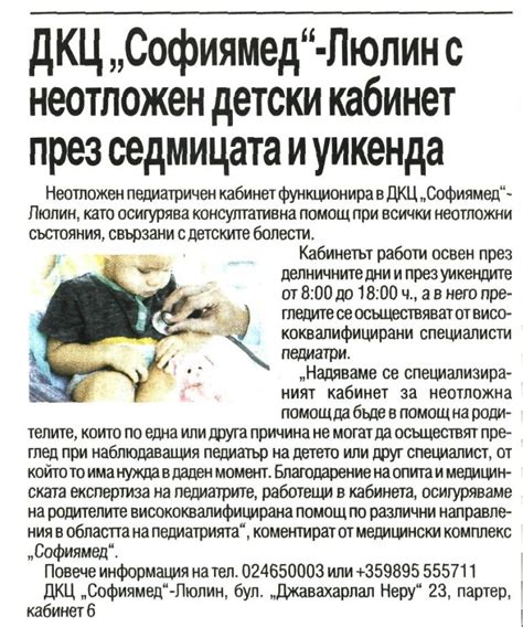 ДКЦ "Софиямед"-Люлин с неотложен детски кабинет през седмицата и уикенда