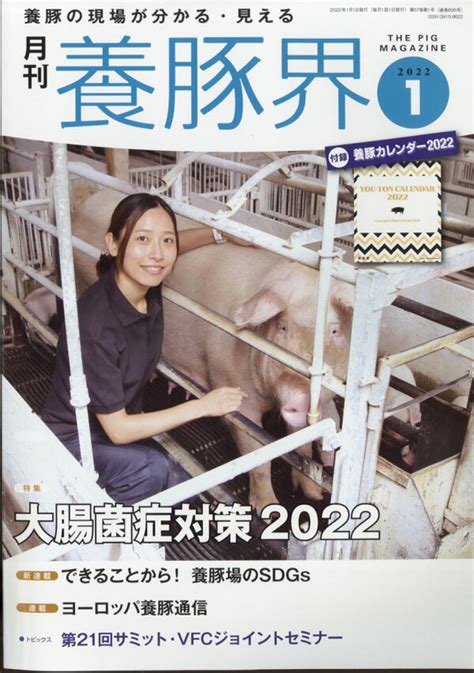 楽天ブックス 養豚界 2022年 01月号 雑誌 緑書房 4910090230125 雑誌