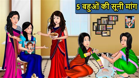 Kahani 5 बहुओं की सूनी मांग Saas Bahu Ki Kahaniya Moral Stories In Hindi Mumma Tv Story