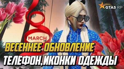 ВЕСЕННЕЕ ОБНОВЛЕНИЕ,ИКОНКИ ОДЕЖДЫ,ТЕЛЕФОН,КОНКУРС,НОВЫЕ ЦВЕТЫ И ...