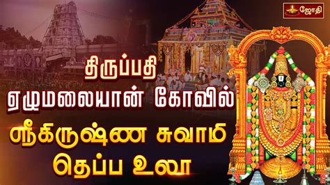 🔴live திருப்பதி ஏழுமலையான் கோவில் தெப்ப உற்சவம் Tirupati