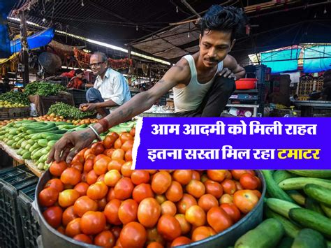 Tomato Price Today टमाटर के रेट में अचानक से भारी भरकम गिरावट अब मिल रहा इतने रुपये किलो