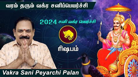 Vakra Sani Peyarchi Palan 2024 Rishabam Rasi 9444453693 வக்ர சனி