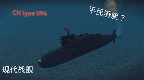 现代战舰导弹潜艇 CN type 094modren warship YouTube