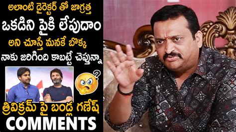 Bandla Ganesh Shocking Comments On Trivikram Over Pawan Kalyan Bhaag