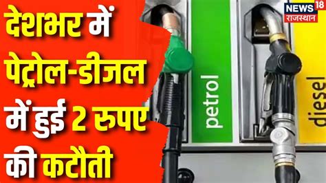 Petrol Diesel Price Lok Sabha Election 2024 स पहल सरकर न कम कए