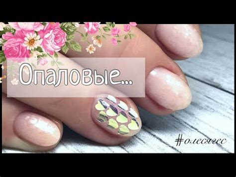 ⭐️ ОПАЛОВЫЕ ногти | комбиманикюр | очень быстрый дизайн | гель ...