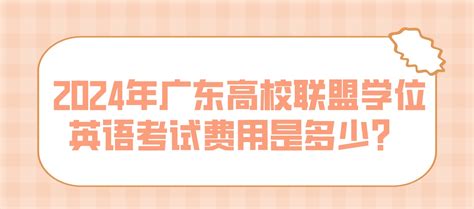 2024年广东高校联盟学位英语考试费用是多少？常见问题 广东学位英语考试网