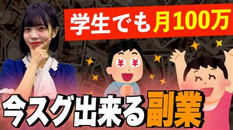 【月収100万】学生でも簡単に出来る副業まとめてみた Youtube