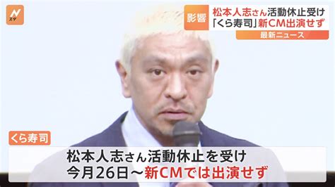 くら寿司 ダウンタウン松本人志さん活動休止受け 新cm出演せず Tbs News Dig