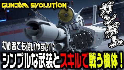 【ガンエボ】初心者でも使いやすい機体シンプルな武装とスキルで戦う主人公機「ガンダム」【gundam Evolutionゆっくり実況