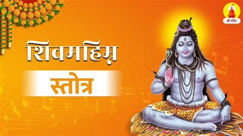 Shiv Mahimna Stotram शव महमन सततरम By Mitesh Patel at