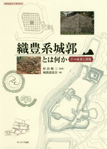 織豊系城郭とは何か その成果と課題 城郭談話会30周年記念 村田修三監修 城郭談話会編 日本史の本その他 最安値価格比較