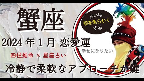 かに座 2024年1月の恋愛運 出会い運 片想い 復縁 交際中 夫婦 「恋するフォーチュンミックス」 蟹座 Youtube