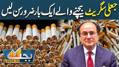 Budget 2024 25 Important News For Fake Cigarettes Sellers FM