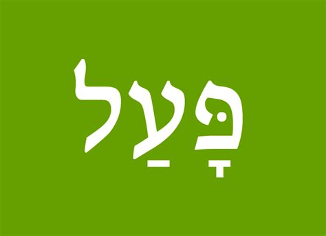 Hebrew Verbs In Action Binyan Paal Hebrew Language Blog