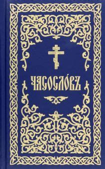 Книга: "Часословъ на церковнославянском языке". Купить книгу, читать ...