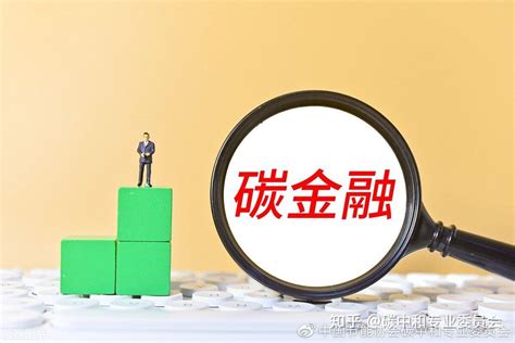 证监会：我国积极探索推出碳排放等新型期货产品 知乎