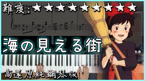 【piano Cover】久石讓 海の見える街 A Town With An Ocean｜魔女宅急便kikis Delivery