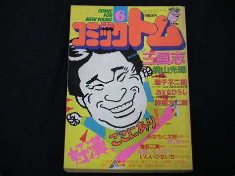 【やや傷や汚れあり】コミックトム 1986年6月号 巻頭カラー「tpぼん」 横山光輝 藤子不二雄 坂口尚 みなもと太郎 諸星大二郎 あすな