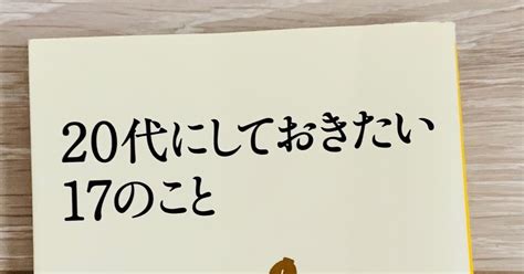 「20代にしておきたい17のこと」著：本田健 読書メモ📖｜たらこ