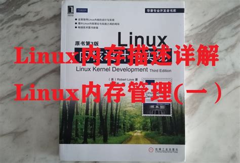 Linux内存描述详解 Linux内存管理一） 知乎