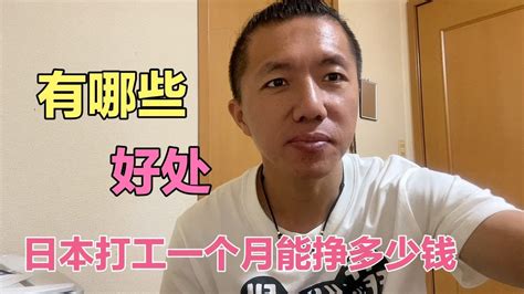 日本打工一个月能挣多少钱，都有哪些好处，真实的打工生活。 Youtube