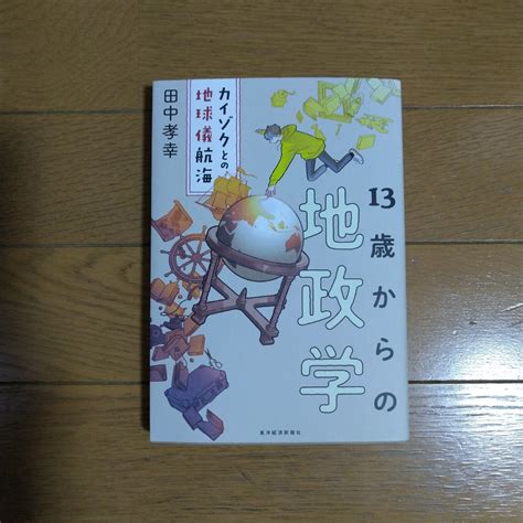 Yahooオークション 13歳からの地政学 田中孝幸 東洋経済新報社