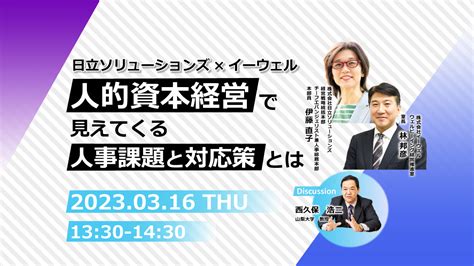 【webセミナー】316開催！人的資本経営で見えてくる人事課題と対応策とは～日立ソリューションズ×イーウェル～【webセミナー】人的資本