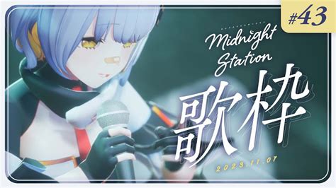 【歌枠】ゆったりしっとり歌枠！ Midnight Station 43 【hachi】 Youtube