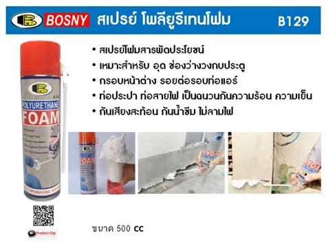 บอสนี่ สเปรย์ โพลียูรีเทน โฟม B129 Bosny Polyurethane Foam Spray 500 มล Th