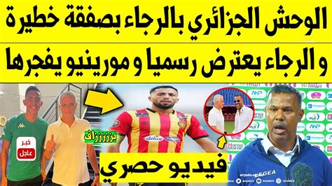 عاجل الآن🔥 الوحش الجزائري بالرجاء البيضاوي بصفقة خطيرة و الرجاء