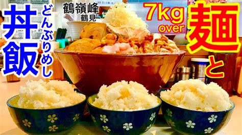 【大食い】ラーメンandどんぶり飯（総重量7kg超）の相性がヤバすぎた‼️【max鈴木】【マックス鈴木】【max Suzuki】【デカ盛り