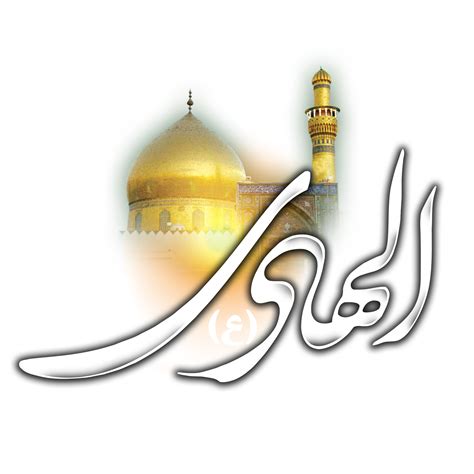 Imam Ali Al Hadi Calligraphie Imam Ali Naqi Arabe Calligraphie