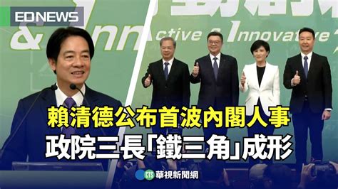 賴清德公布首波內閣人事 政院三長「鐵三角」成形｜👍小編推新聞20240410 Youtube