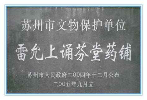 熟悉的身影，久远的历史—苏州老字号的兴衰沉浮（医药篇） 苏州市地方志编纂委员会办公室